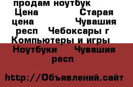 продам ноутбук SONY › Цена ­ 12 000 › Старая цена ­ 20 000 - Чувашия респ., Чебоксары г. Компьютеры и игры » Ноутбуки   . Чувашия респ.